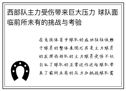 西部队主力受伤带来巨大压力 球队面临前所未有的挑战与考验