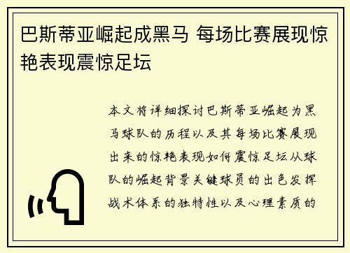 巴斯蒂亚崛起成黑马 每场比赛展现惊艳表现震惊足坛