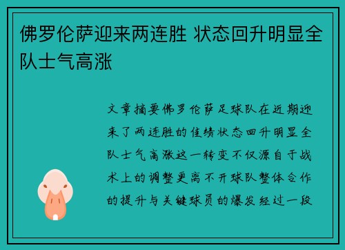 佛罗伦萨迎来两连胜 状态回升明显全队士气高涨