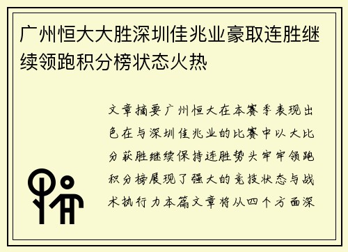 广州恒大大胜深圳佳兆业豪取连胜继续领跑积分榜状态火热