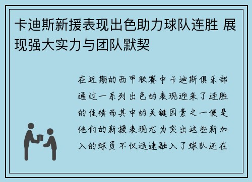 卡迪斯新援表现出色助力球队连胜 展现强大实力与团队默契