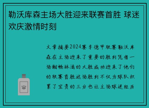 勒沃库森主场大胜迎来联赛首胜 球迷欢庆激情时刻