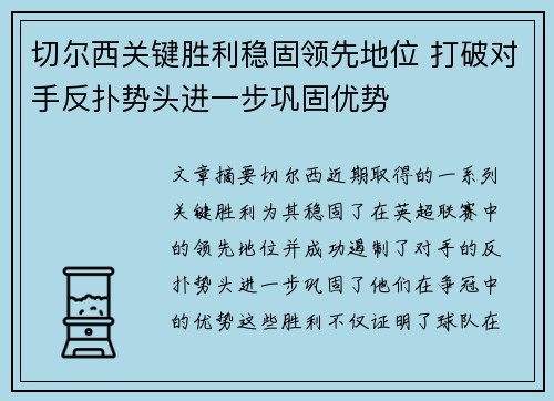 切尔西关键胜利稳固领先地位 打破对手反扑势头进一步巩固优势