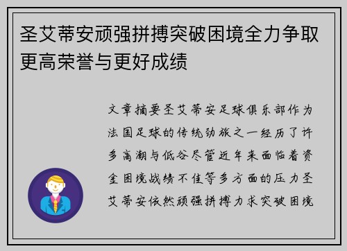 圣艾蒂安顽强拼搏突破困境全力争取更高荣誉与更好成绩