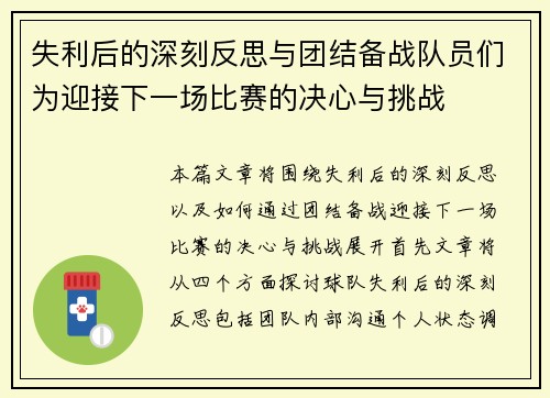 失利后的深刻反思与团结备战队员们为迎接下一场比赛的决心与挑战