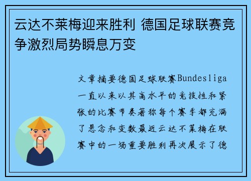 云达不莱梅迎来胜利 德国足球联赛竞争激烈局势瞬息万变