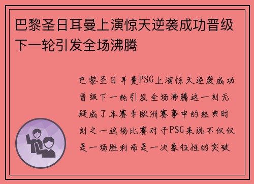 巴黎圣日耳曼上演惊天逆袭成功晋级下一轮引发全场沸腾