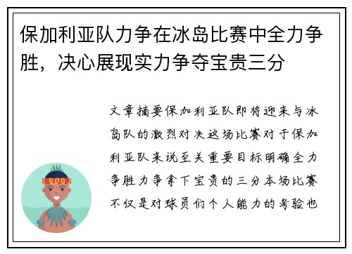 保加利亚队力争在冰岛比赛中全力争胜，决心展现实力争夺宝贵三分