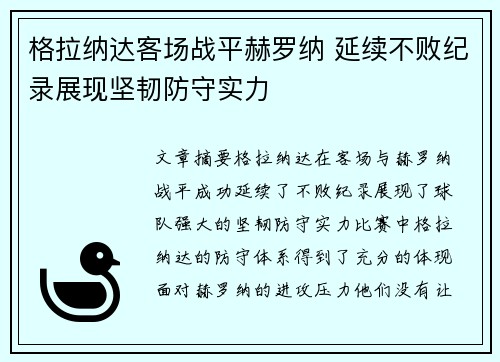 格拉纳达客场战平赫罗纳 延续不败纪录展现坚韧防守实力