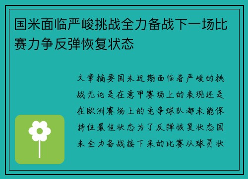 国米面临严峻挑战全力备战下一场比赛力争反弹恢复状态