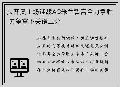 拉齐奥主场迎战AC米兰誓言全力争胜 力争拿下关键三分