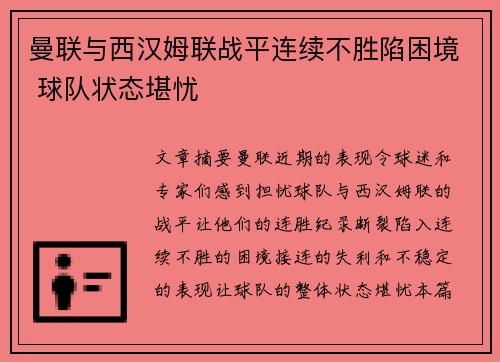 曼联与西汉姆联战平连续不胜陷困境 球队状态堪忧