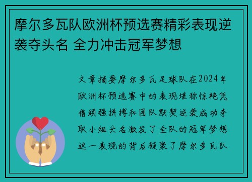 摩尔多瓦队欧洲杯预选赛精彩表现逆袭夺头名 全力冲击冠军梦想