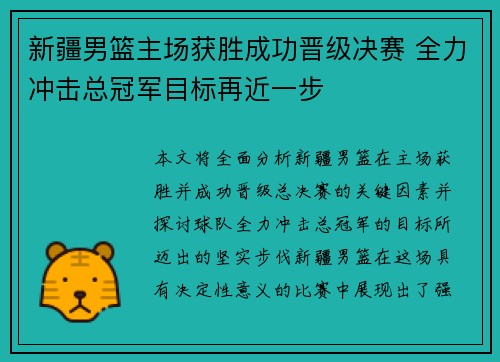 新疆男篮主场获胜成功晋级决赛 全力冲击总冠军目标再近一步