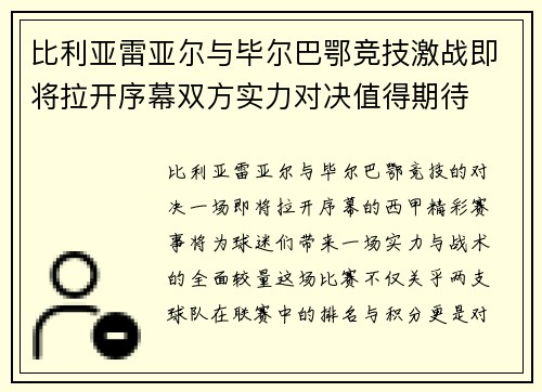 比利亚雷亚尔与毕尔巴鄂竞技激战即将拉开序幕双方实力对决值得期待