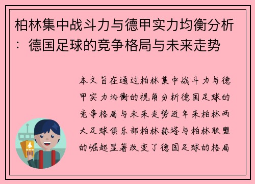 柏林集中战斗力与德甲实力均衡分析：德国足球的竞争格局与未来走势