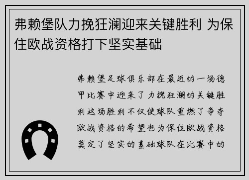 弗赖堡队力挽狂澜迎来关键胜利 为保住欧战资格打下坚实基础