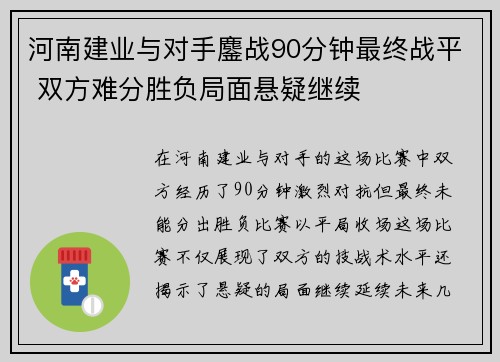 河南建业与对手鏖战90分钟最终战平 双方难分胜负局面悬疑继续