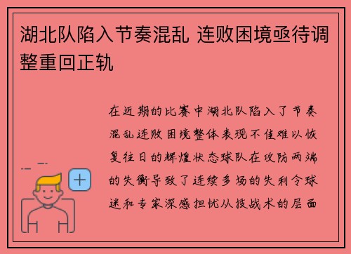 湖北队陷入节奏混乱 连败困境亟待调整重回正轨