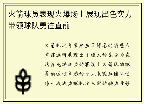 火箭球员表现火爆场上展现出色实力带领球队勇往直前