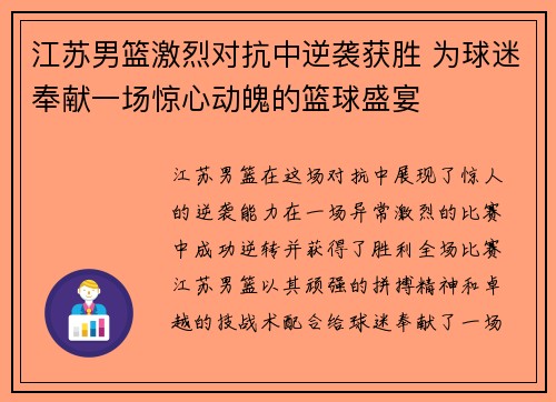 江苏男篮激烈对抗中逆袭获胜 为球迷奉献一场惊心动魄的篮球盛宴