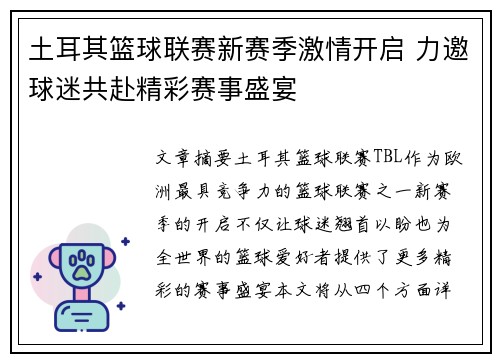 土耳其篮球联赛新赛季激情开启 力邀球迷共赴精彩赛事盛宴