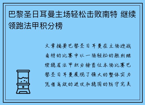 巴黎圣日耳曼主场轻松击败南特 继续领跑法甲积分榜