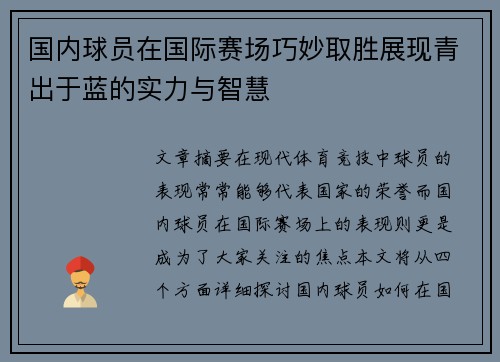 国内球员在国际赛场巧妙取胜展现青出于蓝的实力与智慧