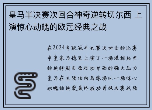 皇马半决赛次回合神奇逆转切尔西 上演惊心动魄的欧冠经典之战