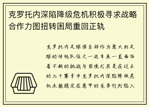 克罗托内深陷降级危机积极寻求战略合作力图扭转困局重回正轨