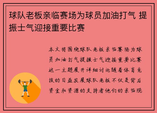 球队老板亲临赛场为球员加油打气 提振士气迎接重要比赛