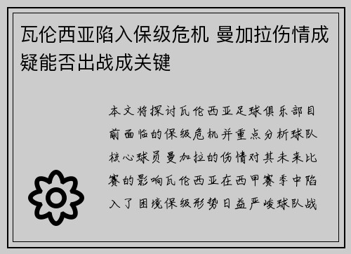 瓦伦西亚陷入保级危机 曼加拉伤情成疑能否出战成关键