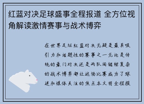 红蓝对决足球盛事全程报道 全方位视角解读激情赛事与战术博弈