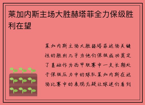 莱加内斯主场大胜赫塔菲全力保级胜利在望