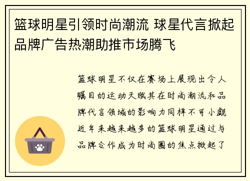 篮球明星引领时尚潮流 球星代言掀起品牌广告热潮助推市场腾飞