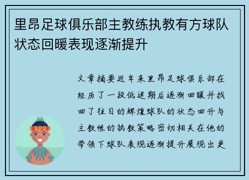 里昂足球俱乐部主教练执教有方球队状态回暖表现逐渐提升