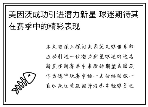 美因茨成功引进潜力新星 球迷期待其在赛季中的精彩表现