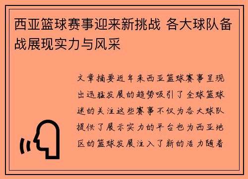 西亚篮球赛事迎来新挑战 各大球队备战展现实力与风采