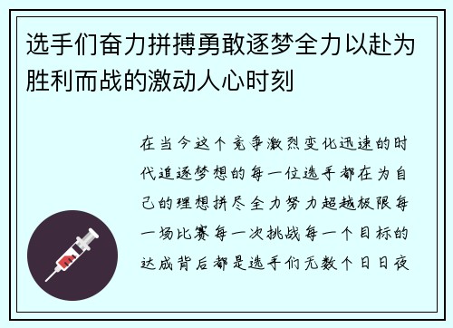 选手们奋力拼搏勇敢逐梦全力以赴为胜利而战的激动人心时刻