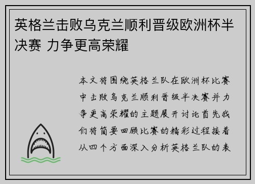 英格兰击败乌克兰顺利晋级欧洲杯半决赛 力争更高荣耀