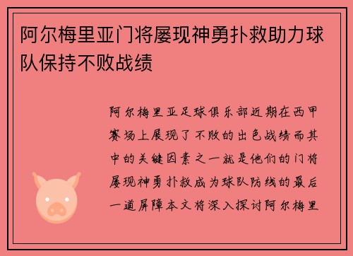 阿尔梅里亚门将屡现神勇扑救助力球队保持不败战绩