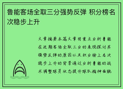 鲁能客场全取三分强势反弹 积分榜名次稳步上升