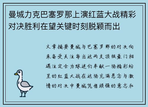 曼城力克巴塞罗那上演红蓝大战精彩对决胜利在望关键时刻脱颖而出