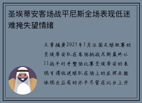 圣埃蒂安客场战平尼斯全场表现低迷难掩失望情绪