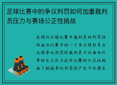 足球比赛中的争议判罚如何加重裁判员压力与赛场公正性挑战