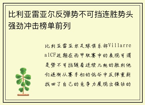 比利亚雷亚尔反弹势不可挡连胜势头强劲冲击榜单前列