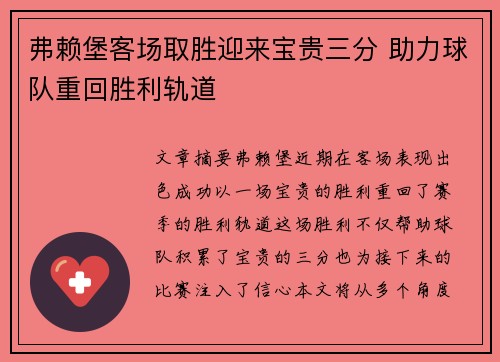 弗赖堡客场取胜迎来宝贵三分 助力球队重回胜利轨道