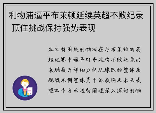 利物浦逼平布莱顿延续英超不败纪录 顶住挑战保持强势表现