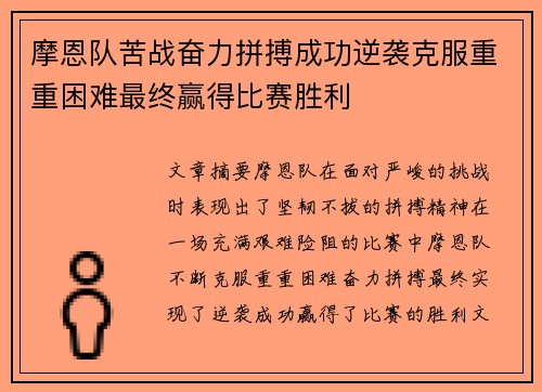 摩恩队苦战奋力拼搏成功逆袭克服重重困难最终赢得比赛胜利