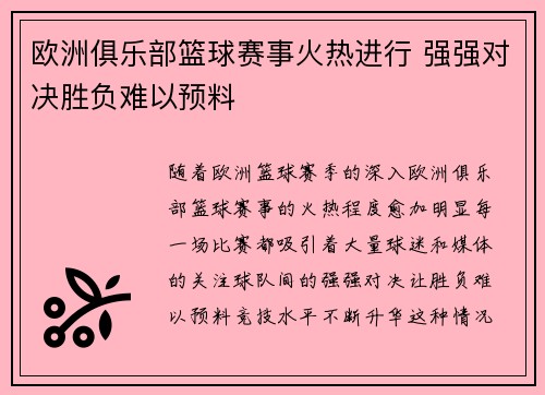 欧洲俱乐部篮球赛事火热进行 强强对决胜负难以预料